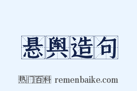 悬舆造句是什么意思的图片